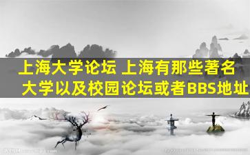 上海大学论坛 上海有那些著名大学以及校园论坛或者BBS地址